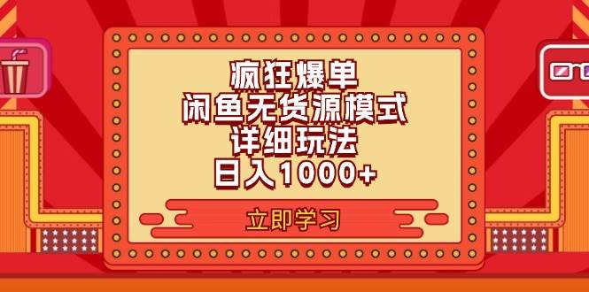 2024闲鱼疯狂爆单项目6.0最新玩法，日入1000+玩法分享-上品源码网