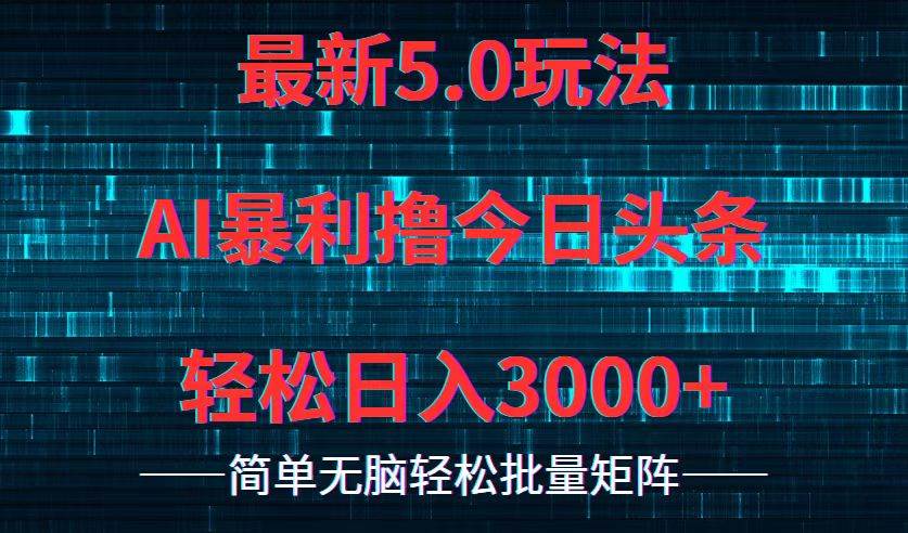 今日头条5.0最新暴利玩法，轻松日入3000+-上品源码网