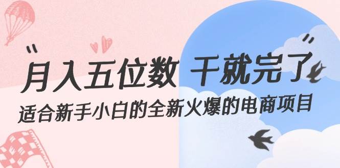 月入五位数 干就完了 适合新手小白的全新火爆的电商项目-上品源码网