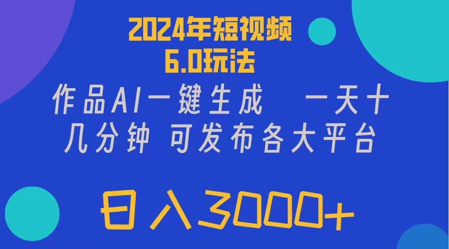 2024年短视频6.0玩法，作品AI一键生成，可各大短视频同发布。轻松日入3...-上品源码网