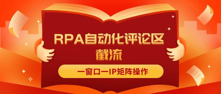 抖音红薯RPA自动化评论区截流，一窗口一IP矩阵操作-上品源码网