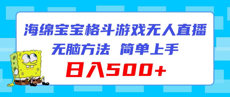 海绵宝宝格斗对战无人直播，无脑玩法，简单上手，日入500+-上品源码网