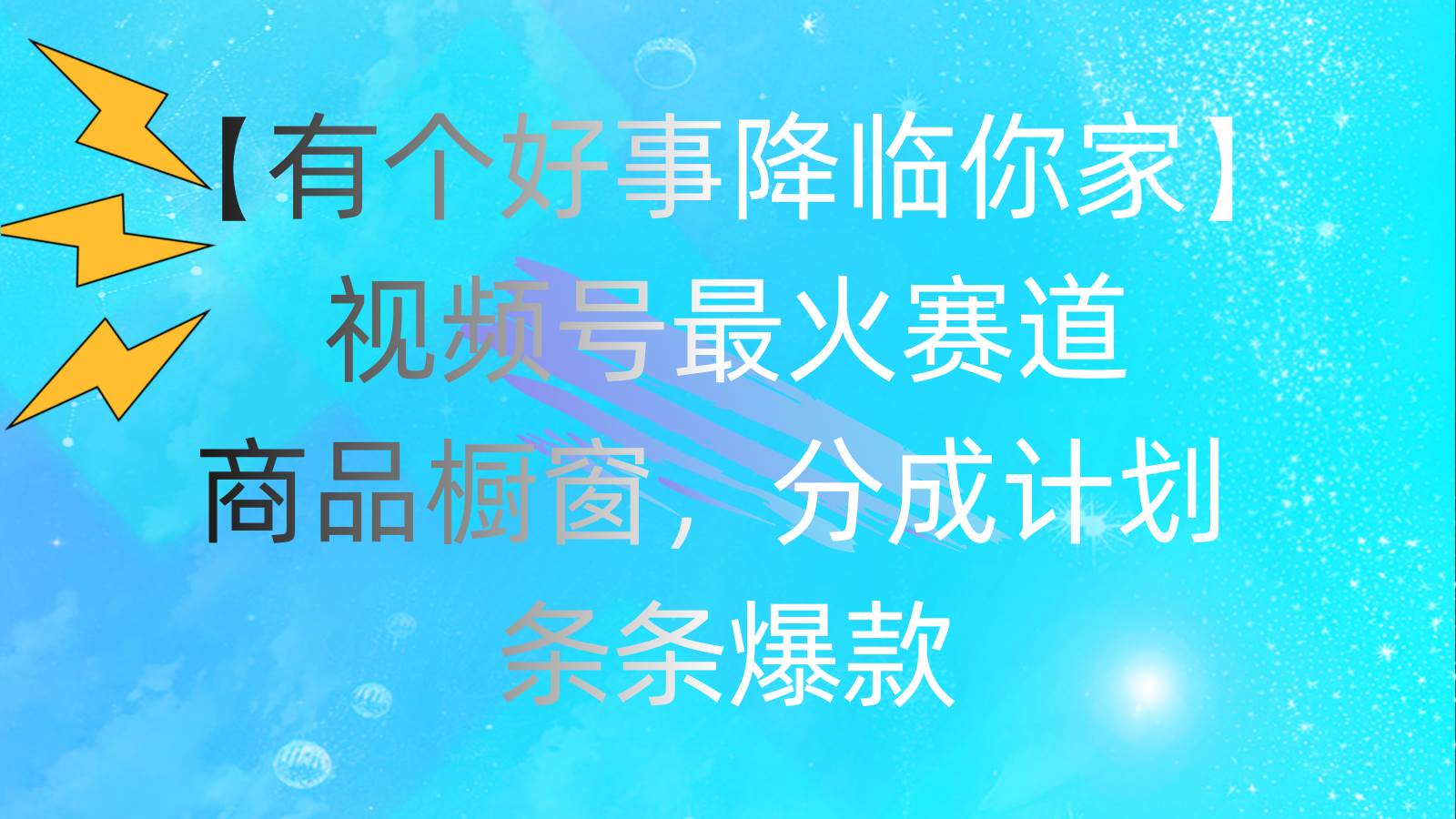 有个好事 降临你家：视频号最火赛道，商品橱窗，分成计划 条条爆款，每…-上品源码网