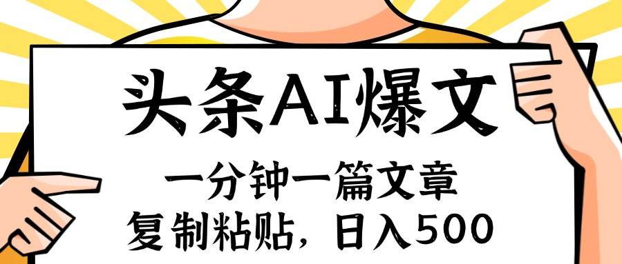 手机一分钟一篇文章，复制粘贴，AI玩赚今日头条6.0，小白也能轻松月入…-上品源码网