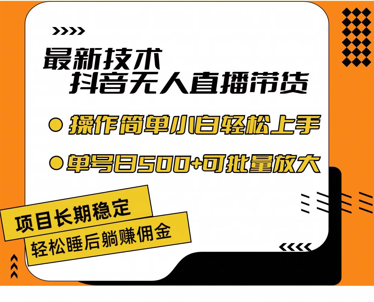 最新技术无人直播带货，不违规不封号，操作简单小白轻松上手单日单号收…-上品源码网