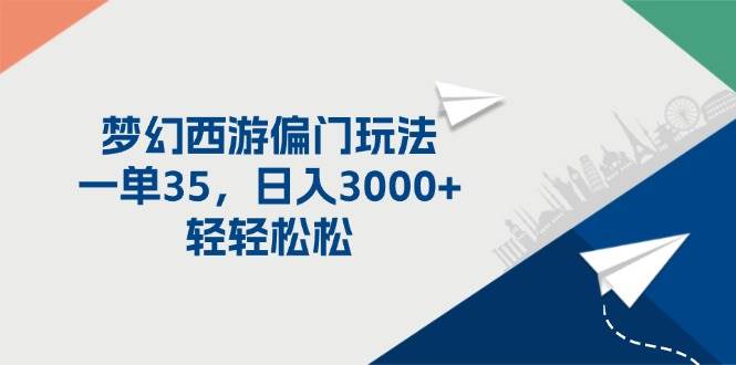 梦幻西游偏门玩法，一单35，日入3000+轻轻松松-上品源码网