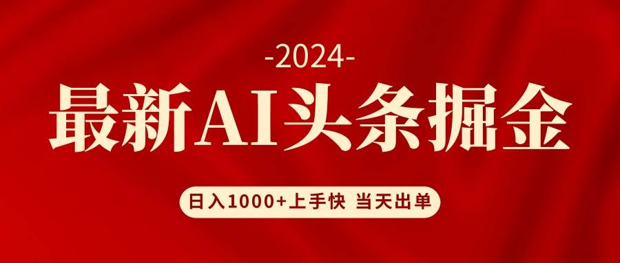 AI头条掘金 小白也能轻松上手 日入1000+-上品源码网