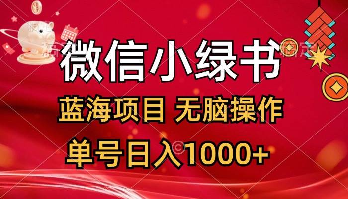 微信小绿书，蓝海项目，无脑操作，一天十几分钟，单号日入1000+-上品源码网