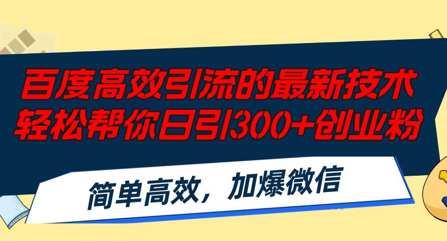 百度高效引流的最新技术,轻松帮你日引300+创业粉,简单高效，加爆微信-上品源码网