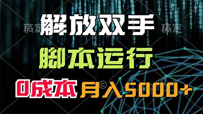 解放双手，脚本运行，0成本月入5000+-上品源码网