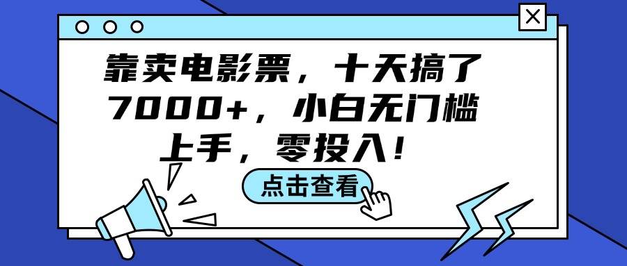 靠卖电影票，十天搞了7000+，小白无门槛上手，零投入！-上品源码网