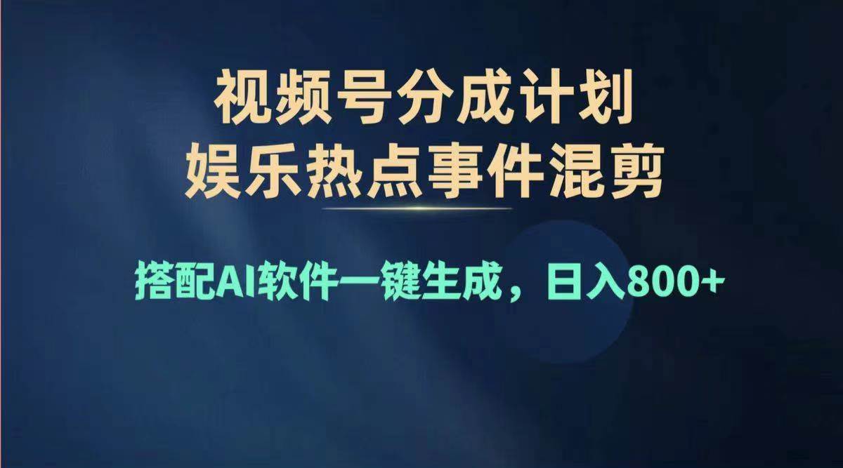 2024年度视频号赚钱大赛道，单日变现1000+，多劳多得，复制粘贴100%过…-上品源码网