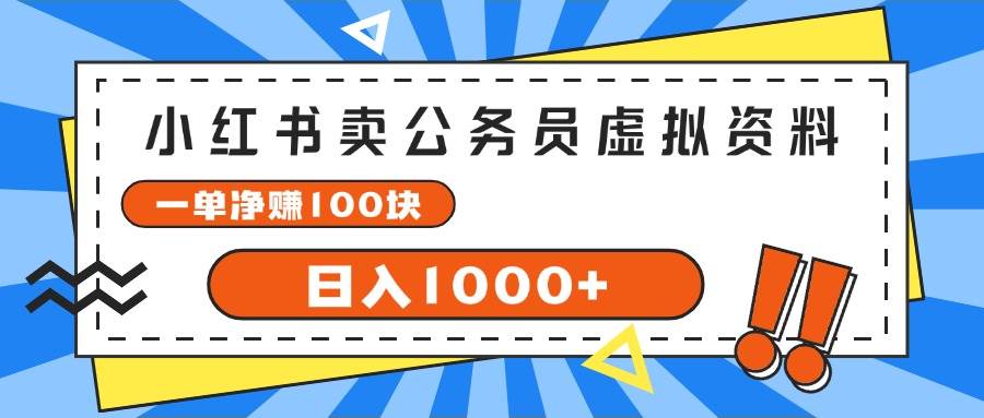 小红书卖公务员考试虚拟资料，一单净赚100，日入1000+-上品源码网