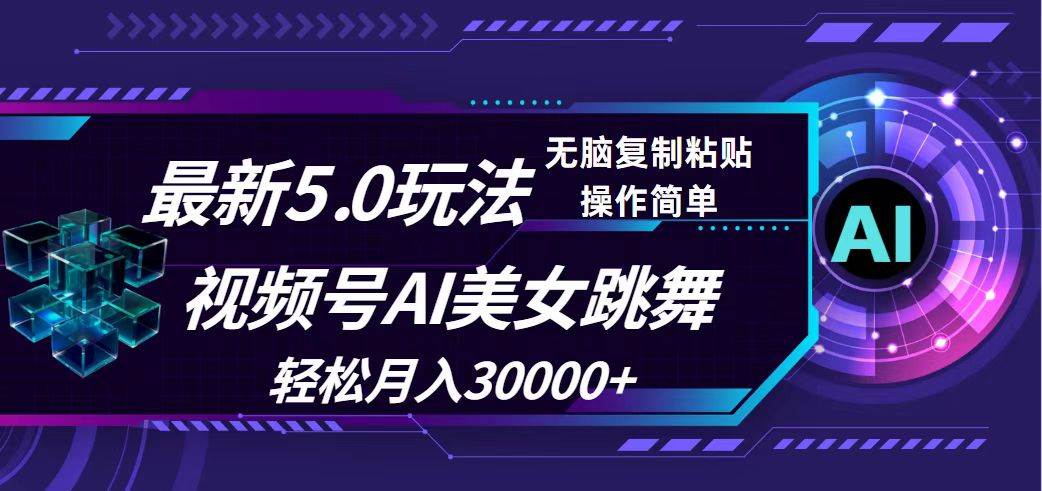 视频号5.0最新玩法，AI美女跳舞，轻松月入30000+-上品源码网