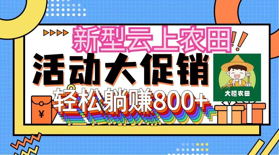 新型云上农田，全民种田收米 无人机播种，三位数 管道收益推广没有上限-上品源码网