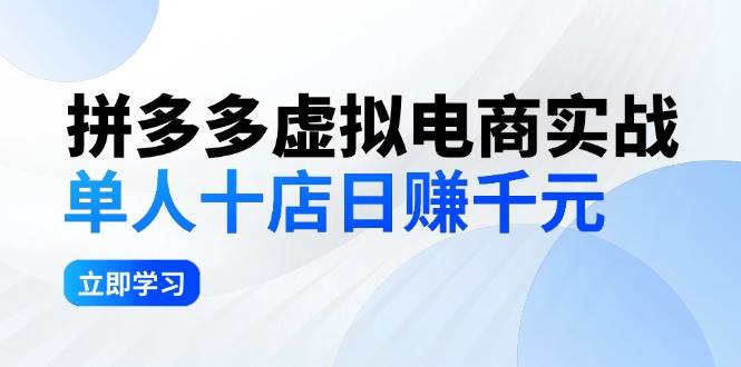 拼夕夕虚拟电商实战：单人10店日赚千元，深耕老项目，稳定盈利不求风口-上品源码网