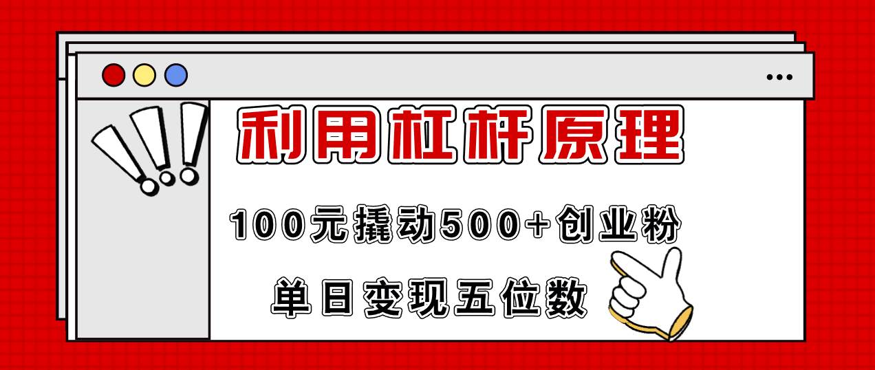 利用杠杆100元撬动500+创业粉，单日变现5位数-上品源码网