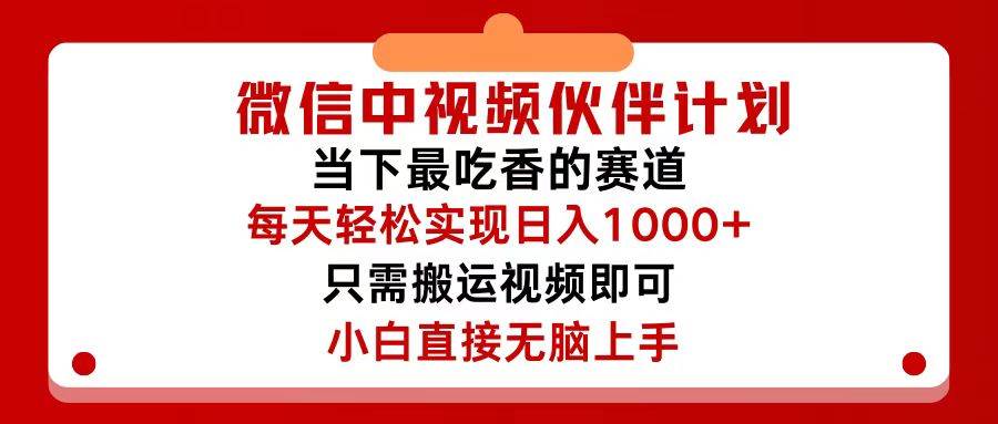 微信中视频伙伴计划，仅靠搬运就能轻松实现日入500+，关键操作还简单，...-上品源码网