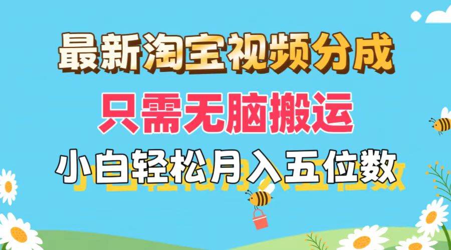 最新淘宝视频分成，只需无脑搬运，小白也能轻松月入五位数，可矩阵批量...-上品源码网