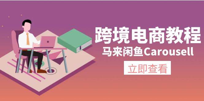 跨境电商教程：马来闲鱼Carousell：环境/邮箱/电话解决/产品上传及流量-上品源码网