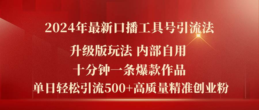 2024年最新升级版口播工具号引流法，十分钟一条爆款作品，日引流500+高...-上品源码网