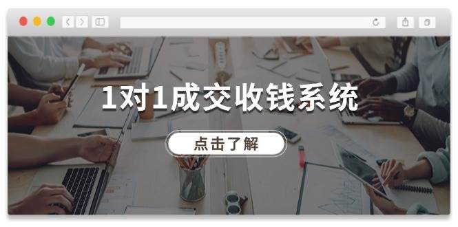 1对1成交 收钱系统，十年专注于引流和成交，全网130万+粉丝-上品源码网