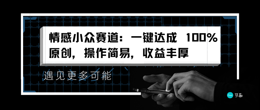 情感小众赛道：一键达成 100%原创，操作简易，收益丰厚-上品源码网