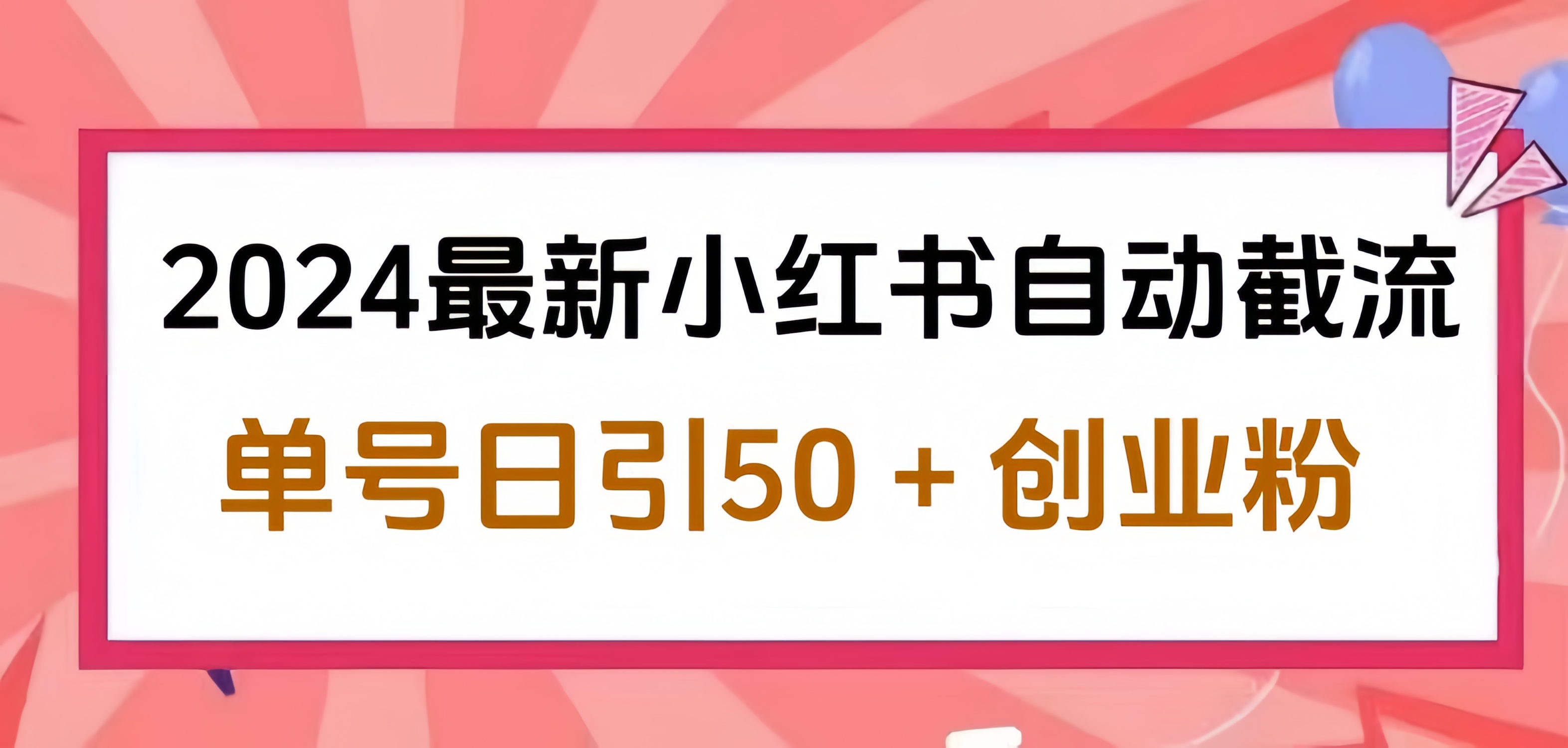 2024小红书最新自动截流，单号日引50个创业粉，简单操作不封号玩法-上品源码网