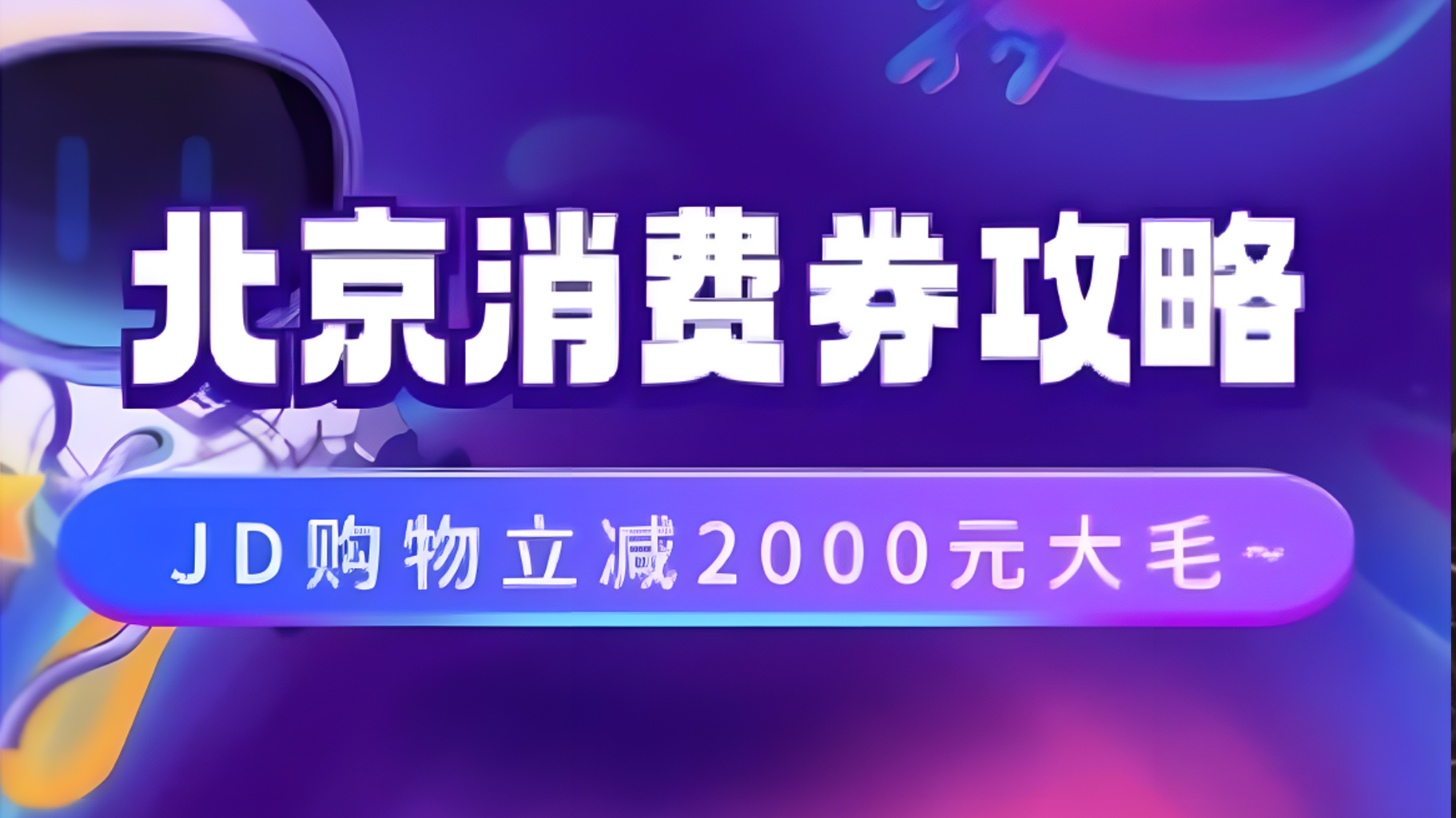 北京消费券活动攻略，JD购物立减2000元大毛【完整攻略】-上品源码网