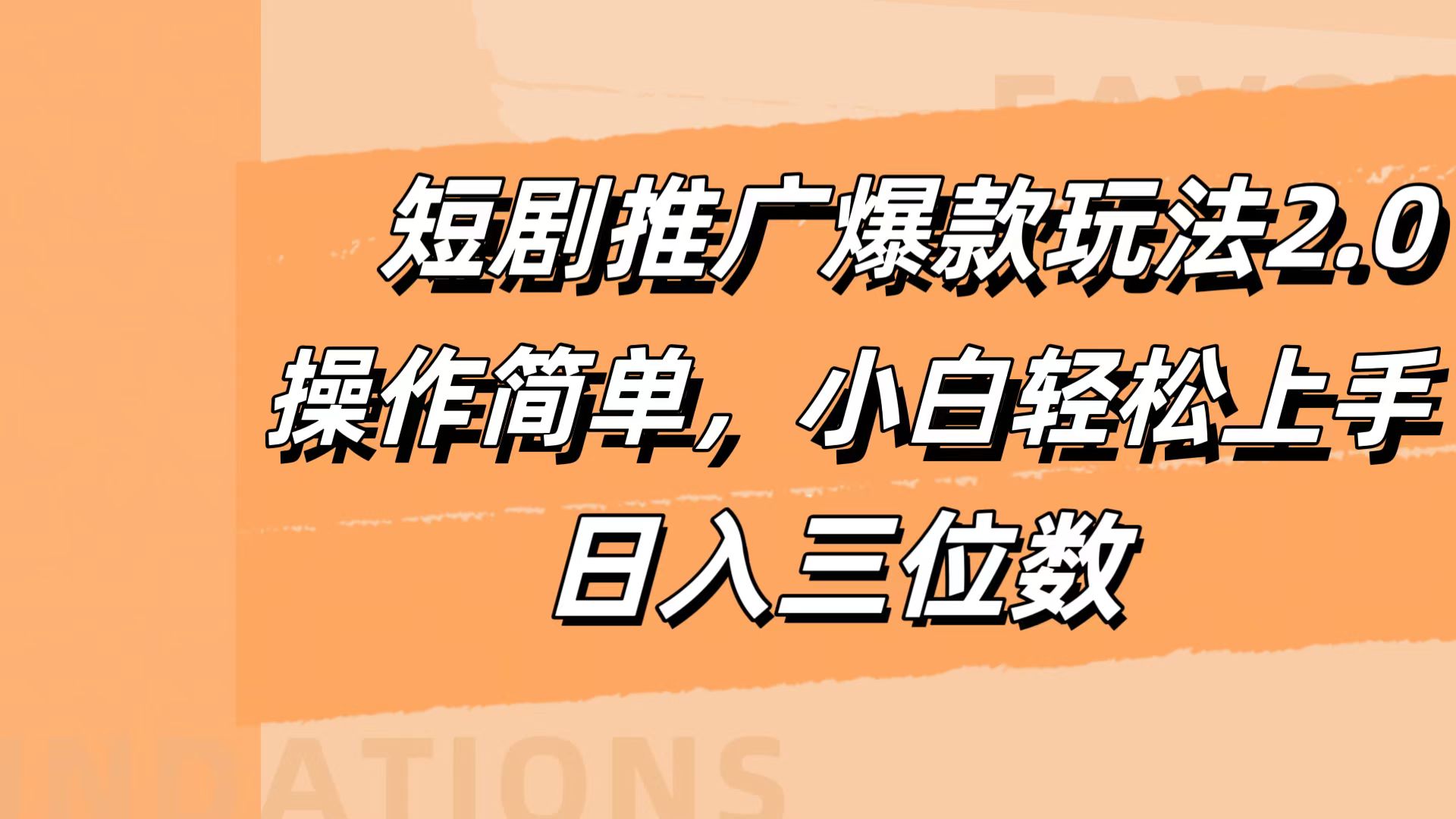 短剧推广爆款玩法2.0，操作简单，小白轻松上手，日入三位数-上品源码网