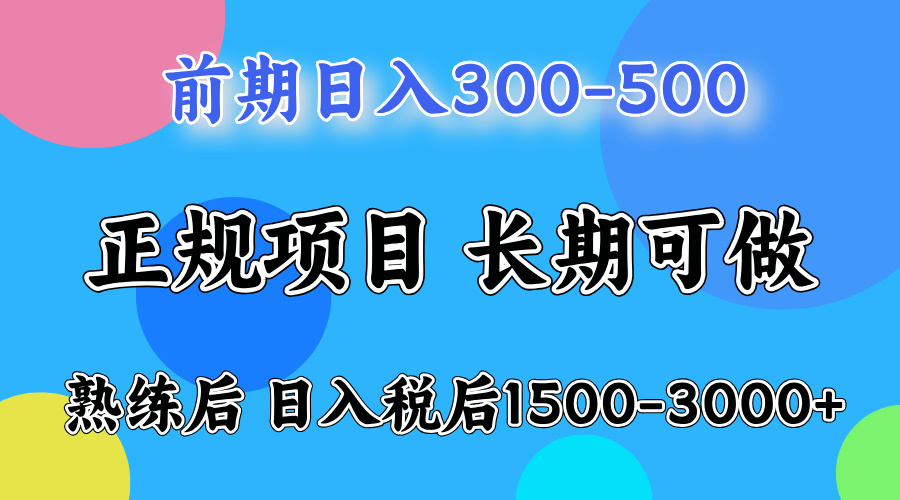 前期做一天收益300-500左右.熟练后日入收益1500-3000比较好上手-上品源码网