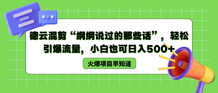 德云混剪“纲纲说过的那些话”，轻松引爆流量，小白也可以日入500+-上品源码网