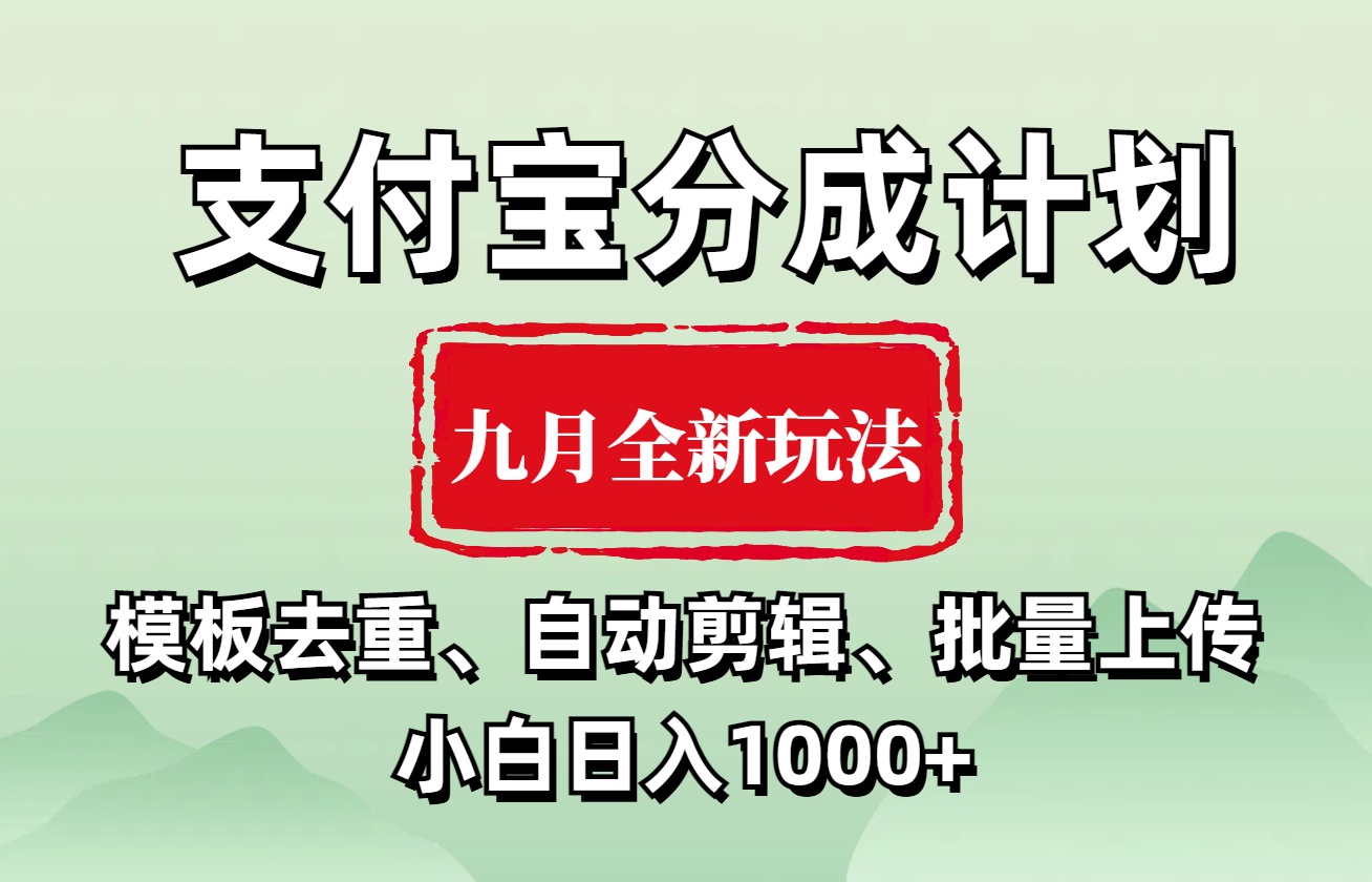 支付宝分成计划 九月全新玩法，模板去重、自动剪辑、批量上传小白无脑日入1000+-上品源码网