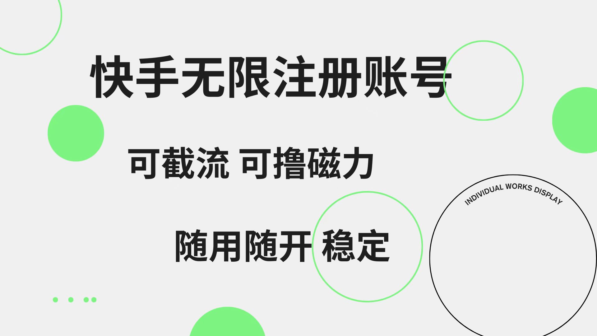 快手无限注册账号  可无限截流 可撸磁力 随用随开  稳定-上品源码网