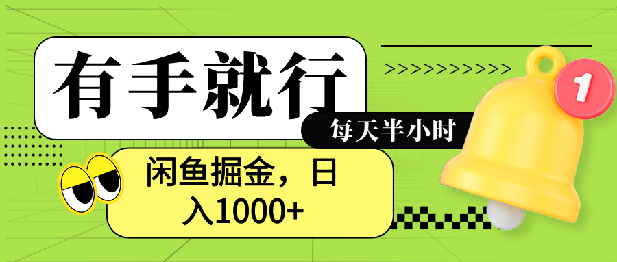 闲鱼卖拼多多助力项目，蓝海项目新手也能日入1000+-上品源码网