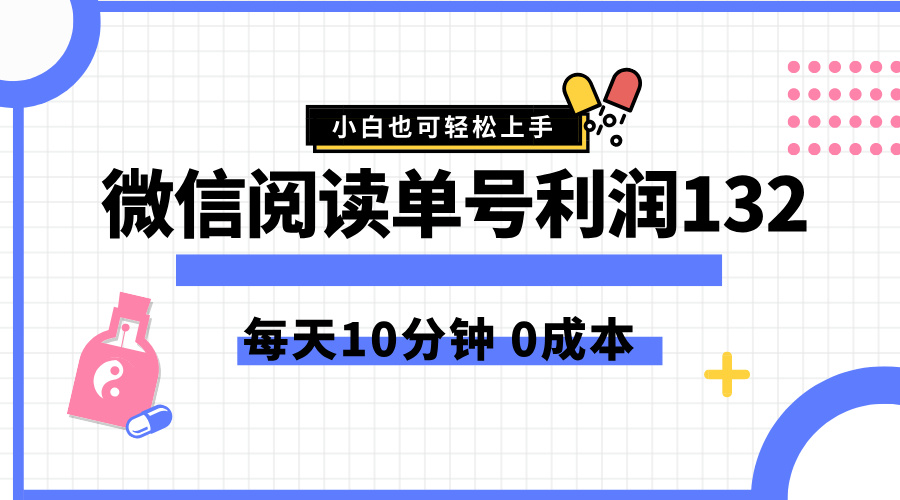 最新微信阅读玩法，每天5-10分钟，单号纯利润132，简单0成本，小白轻松上手-上品源码网