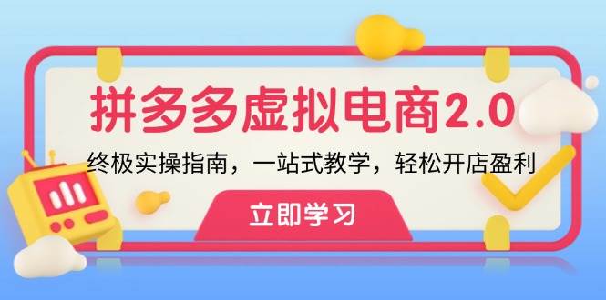 拼多多 虚拟项目-2.0：终极实操指南，一站式教学，轻松开店盈利-上品源码网