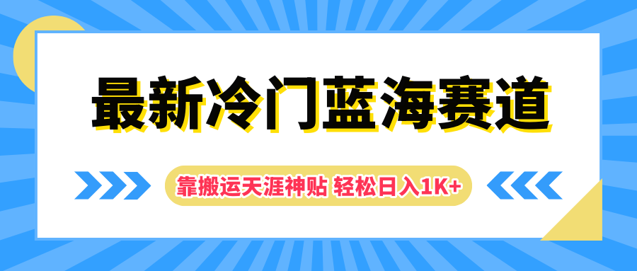 最新冷门蓝海赛道，靠搬运天涯神贴轻松日入1K+-上品源码网