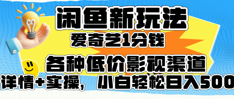 闲鱼新玩法，爱奇艺会员1分钱及各种低价影视渠道，小白轻松日入500+-上品源码网