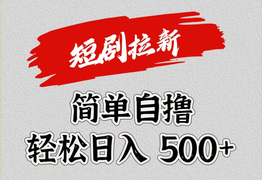 短剧拉新自撸项目，日入500+-上品源码网