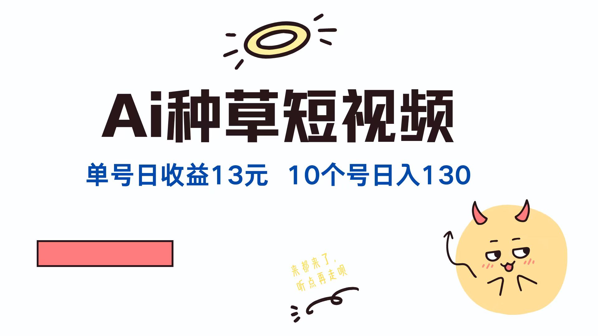 AI种草单账号，日收益13元（抖音，快手，视频号），10个就是130元-上品源码网