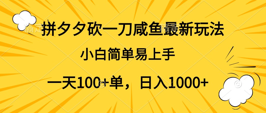 拼夕夕砍一刀咸鱼最新玩法，小白简单易上手一天100+单，日入1000+-上品源码网