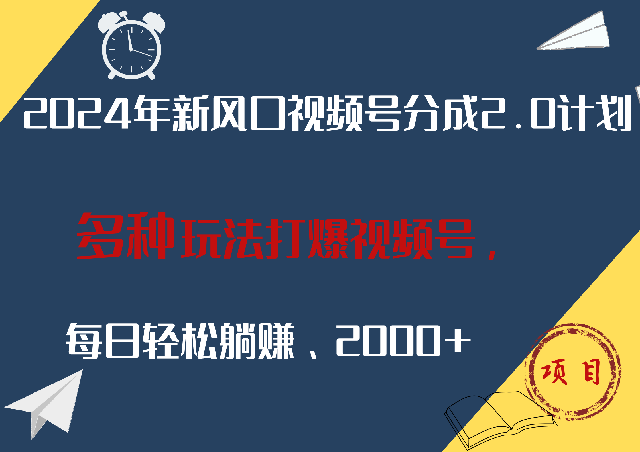 2024年新风口，视频号分成2.0计划，多种玩法打爆视频号，每日轻松躺赚2000+-上品源码网