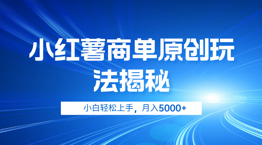 小红薯商单玩法揭秘，小白轻松上手，月入5000+-上品源码网