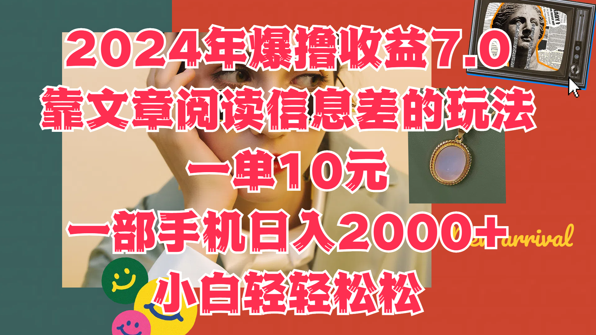 2024年爆撸收益7.0，只需要靠文章阅读信息差的玩法一单10元，一部手机日入2000+，小白轻轻松松驾驭-上品源码网