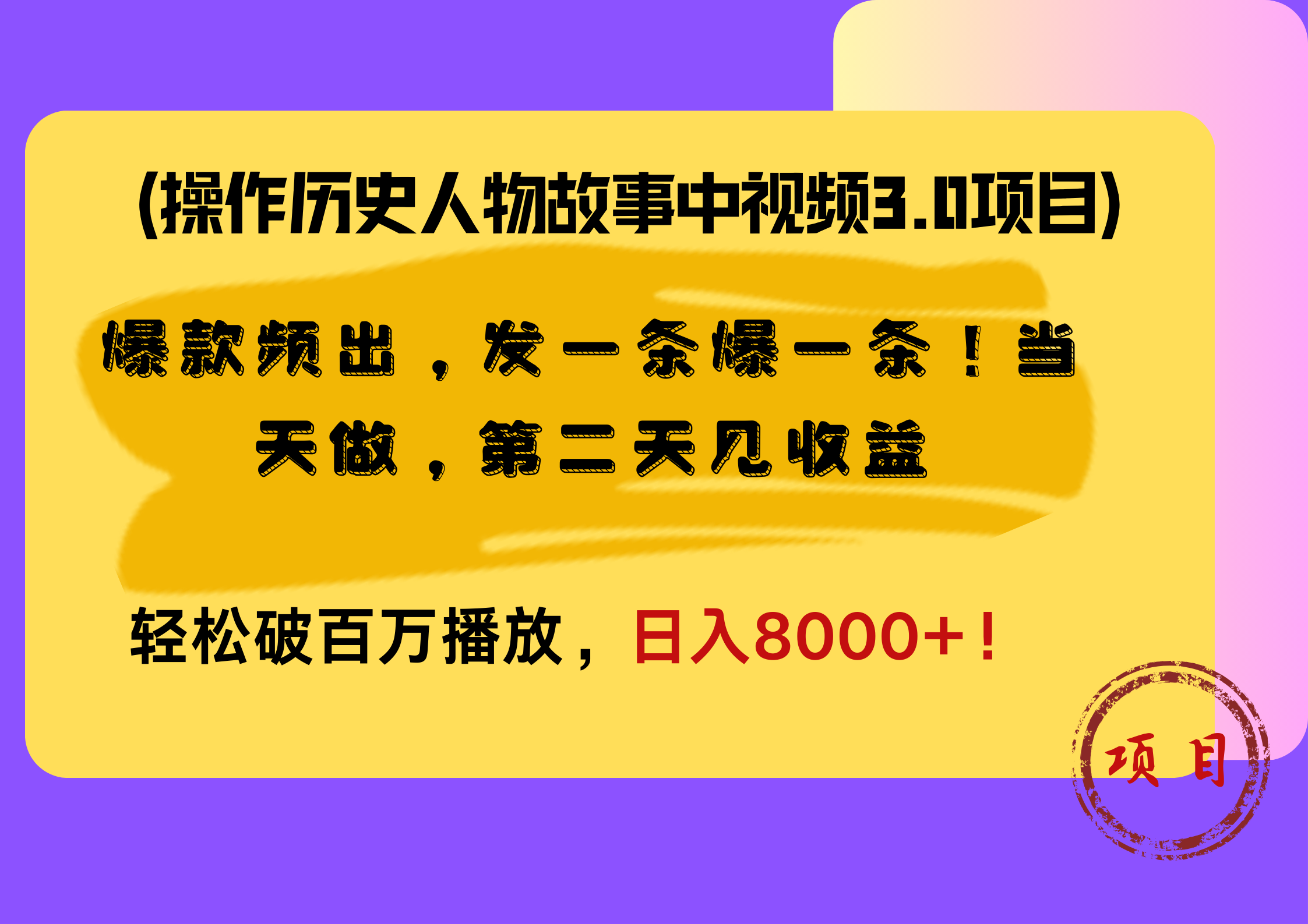 操作历史人物故事中视频3.0项目，爆款频出，发一条爆一条！当天做，第二天见收益，轻松破百万播放，日入8000+！-上品源码网