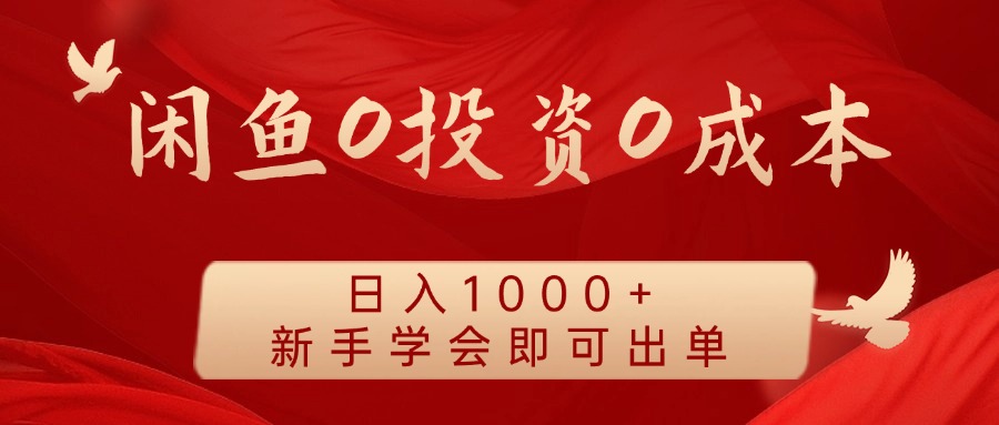 闲鱼0投资0成本，日入1000+ 无需囤货  新手学会即可出单-上品源码网