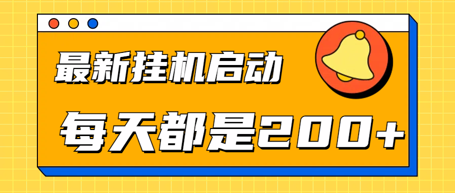 全网最新gua.机项目启动，每天都是200+-上品源码网