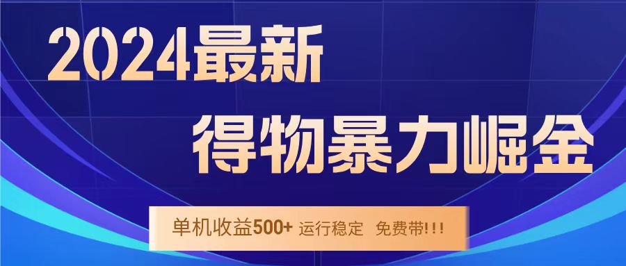 得物掘金 稳定运行8个月 单窗口24小时运行 收益30-40左右 一台电脑可开20窗口！-上品源码网