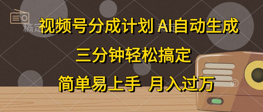 视频号分成计划，条条爆流，轻松易上手，月入过万， 副业绝佳选择-上品源码网